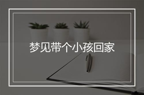 梦见带个小孩回家