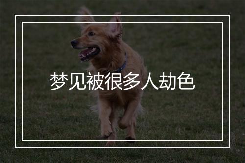 梦见被很多人劫色