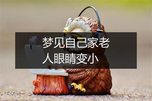 梦见自己家老人眼睛变小