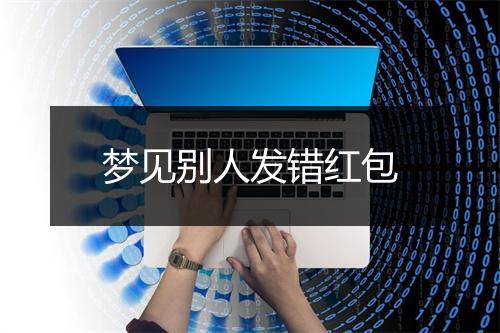 梦见别人发错红包