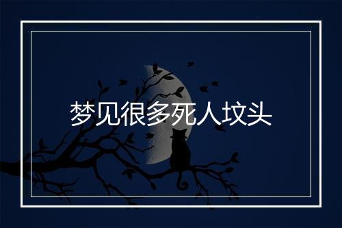 梦见很多死人坟头