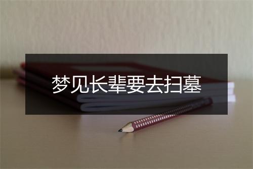 梦见长辈要去扫墓