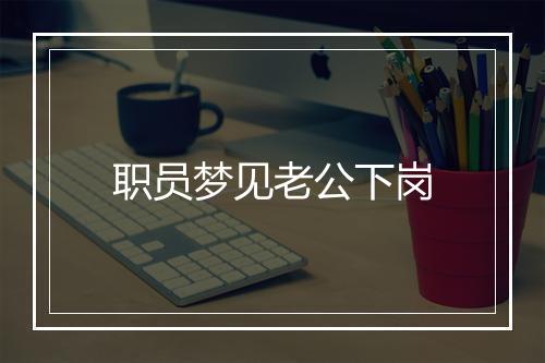 职员梦见老公下岗