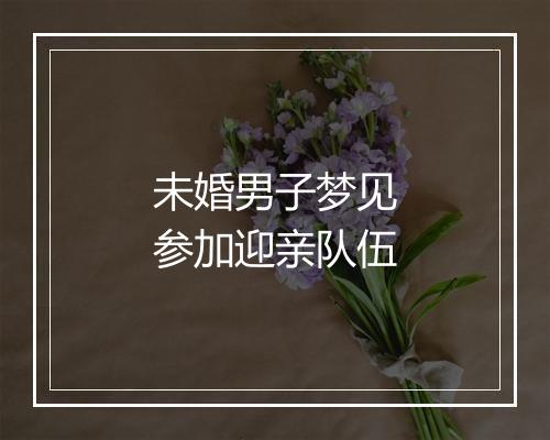 未婚男子梦见参加迎亲队伍