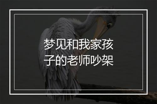 梦见和我家孩子的老师吵架