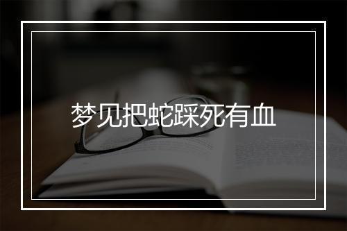 梦见把蛇踩死有血