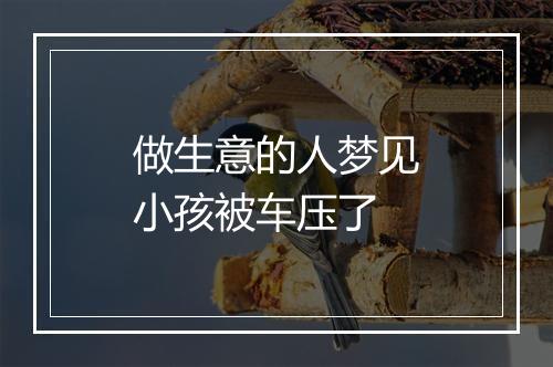 做生意的人梦见小孩被车压了