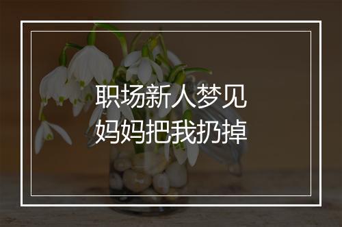 职场新人梦见妈妈把我扔掉