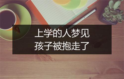 上学的人梦见孩子被抱走了