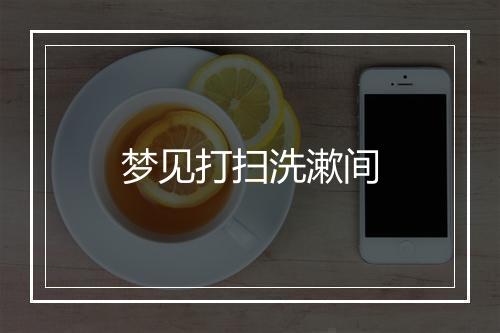 梦见打扫洗漱间