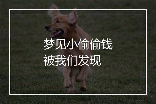 梦见小偷偷钱被我们发现