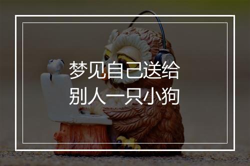 梦见自己送给别人一只小狗