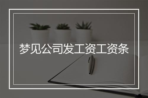 梦见公司发工资工资条