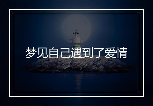 梦见自己遇到了爱情