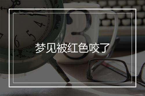 梦见被红色咬了