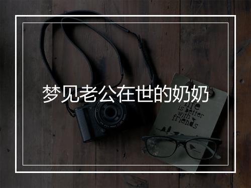 梦见老公在世的奶奶