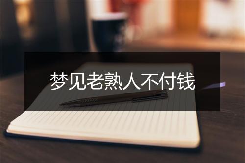 梦见老熟人不付钱