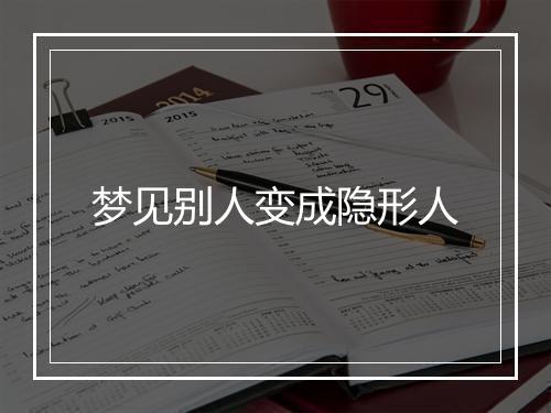 梦见别人变成隐形人