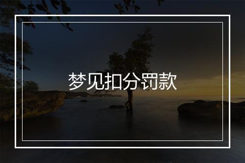 梦见扣分罚款