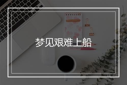 梦见艰难上船