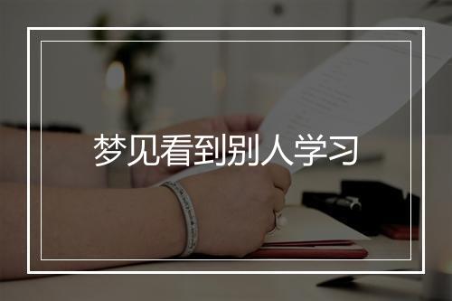 梦见看到别人学习