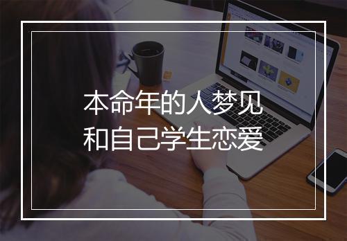 本命年的人梦见和自己学生恋爱