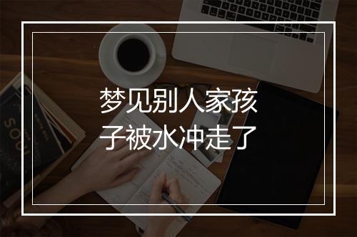 梦见别人家孩子被水冲走了