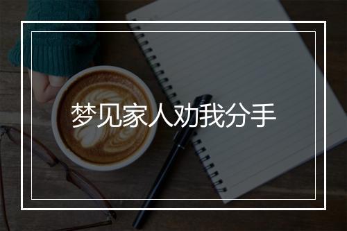 梦见家人劝我分手