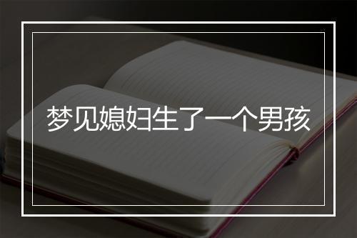 梦见媳妇生了一个男孩