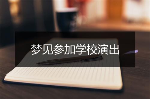 梦见参加学校演出