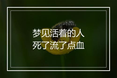 梦见活着的人死了流了点血