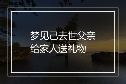 梦见己去世父亲给家人送礼物