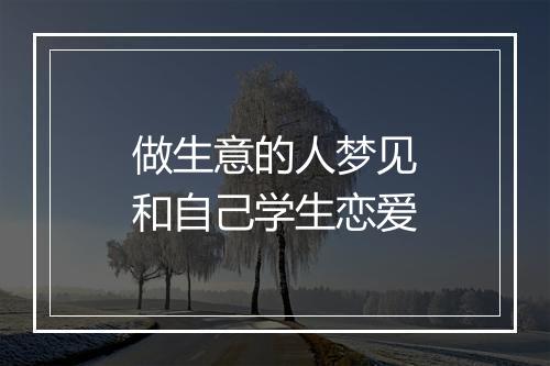 做生意的人梦见和自己学生恋爱