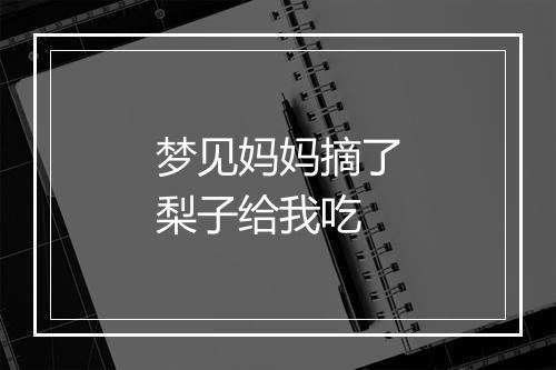 梦见妈妈摘了梨子给我吃