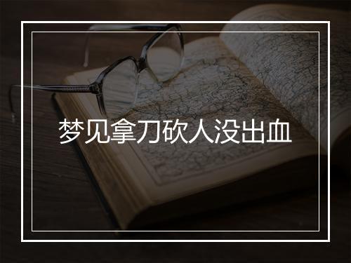 梦见拿刀砍人没出血