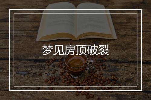 梦见房顶破裂