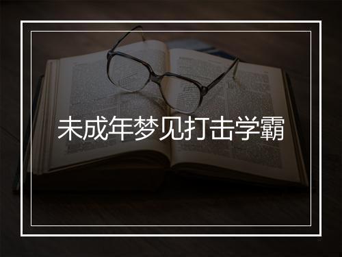 未成年梦见打击学霸