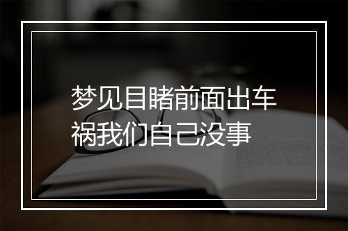 梦见目睹前面出车祸我们自己没事