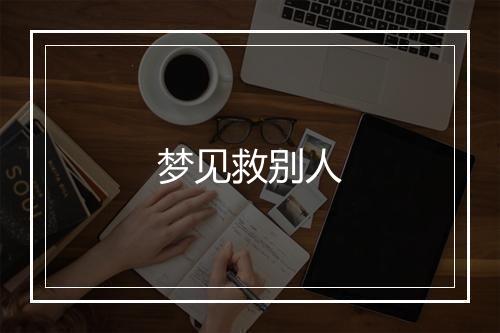 梦见救别人