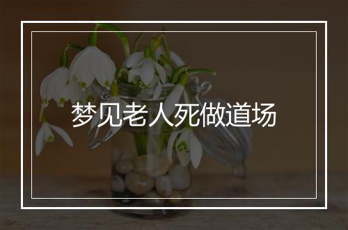 梦见老人死做道场