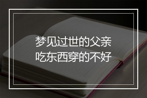 梦见过世的父亲吃东西穿的不好