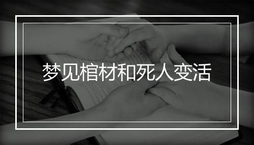 梦见棺材和死人变活