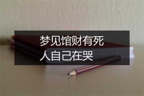 梦见馆财有死人自己在哭