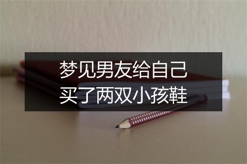 梦见男友给自己买了两双小孩鞋