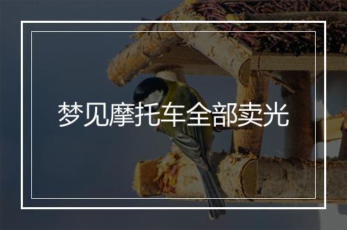 梦见摩托车全部卖光