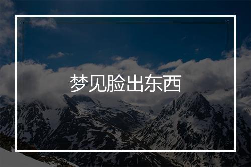 梦见脸出东西