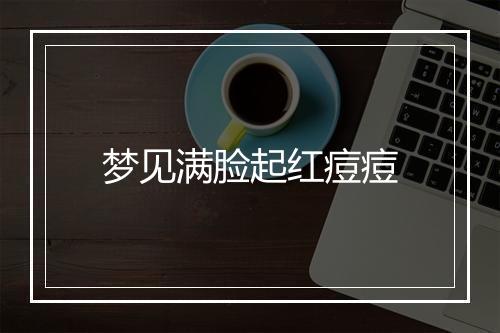 梦见满脸起红痘痘