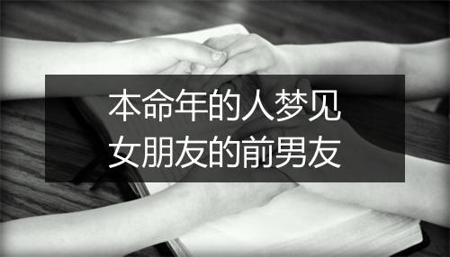 本命年的人梦见女朋友的前男友