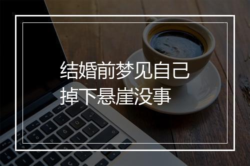 结婚前梦见自己掉下悬崖没事