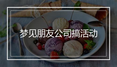 梦见朋友公司搞活动